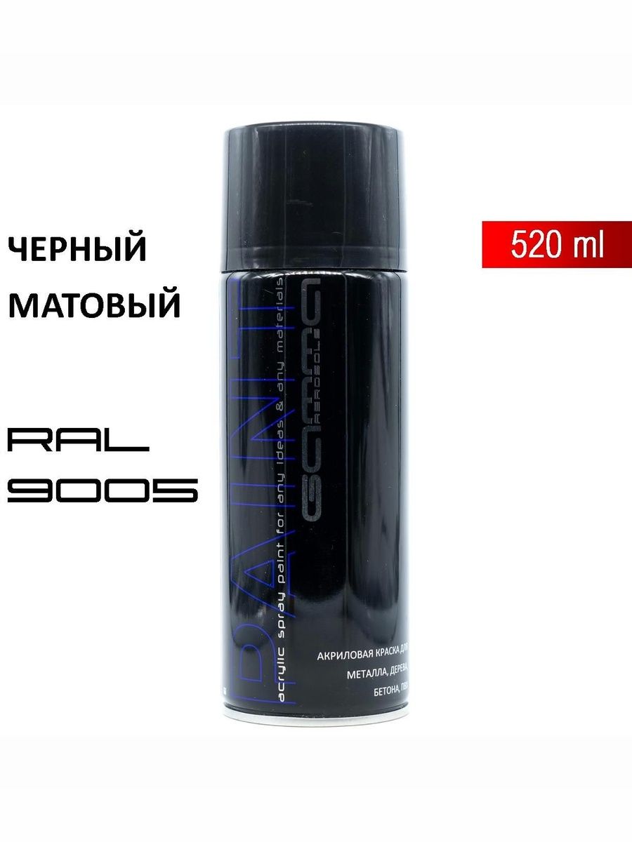 Черная матовая RAL 9005 акриловая краска эмаль в аэрозольном баллончике 520 мл. Gamma Paint