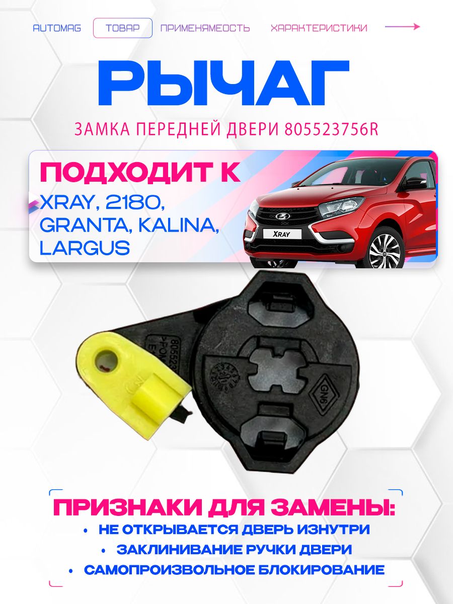 Рычаг замка передней двери 805523756R оригинал для XRAY