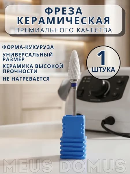 Твердосплавная алмазная фреза для маникюра Кукуруза, синяя