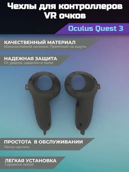 Силиконовые чехлы для контроллеров Oculus Quest 3