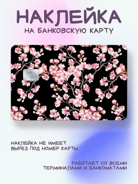 Наклейка на карту розовая сакура на чёрном фоне
