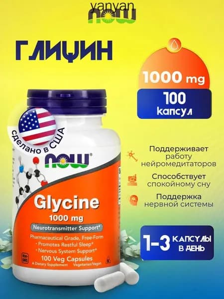 NOW Glycine, Глицин, 1000мг 100 растительных капсул, Аминокислоты для мозга и памяти, для нервной системы, от стресса