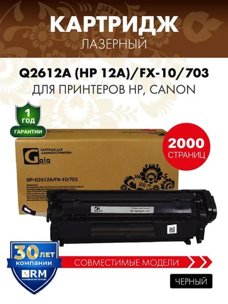 Картридж Q2612A (HP 12A) / FX-10 / 703 лазерный для HP 1010 1018 1020 и др., совместимый, GalaPrint