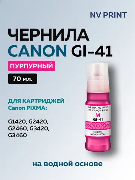 Чернила NV Print GI-41 M (4544C001) пурпурные для Canon Pixma G1420, G2420