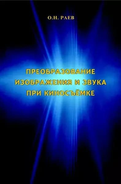 Преобразование изображения и звука при киносъёмке | О. Н. Раев | Электронная книга