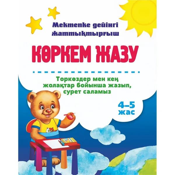 Көркем жазу. Торкөздер мен кең жолақтар бойынша жазып, сурет саламыз