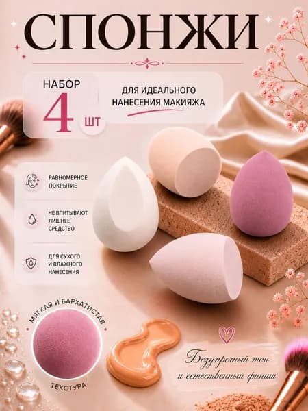 Спонжи для макияжа