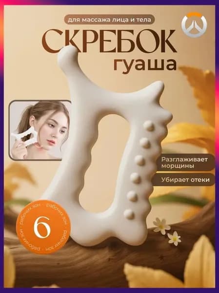 Скребок Гуаша 6 в 1 для лица и тела, лимфодренажный, от отеков и морщин, антицеллюлитный массажер, белый-hd-0527