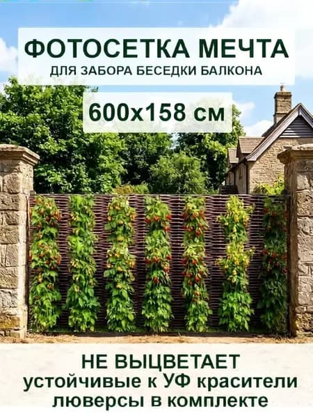 Фотосетка на забор 600х158см Садовые ягоды для дачи беседки