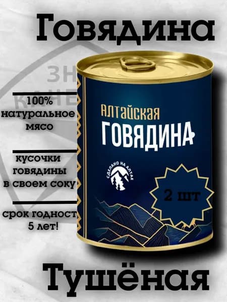 "Алтайская" Говядина, Тушеная, 2 банки по 340г