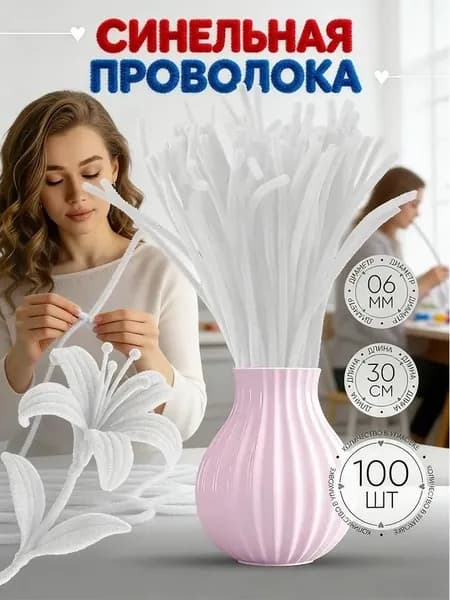 Синельная проволока 6 мм 30 см 100 штук белая для рукоделия, творчества и поделок
