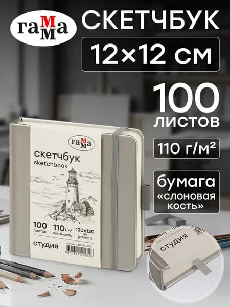Скетчбук для рисования квадратный 12х12 см