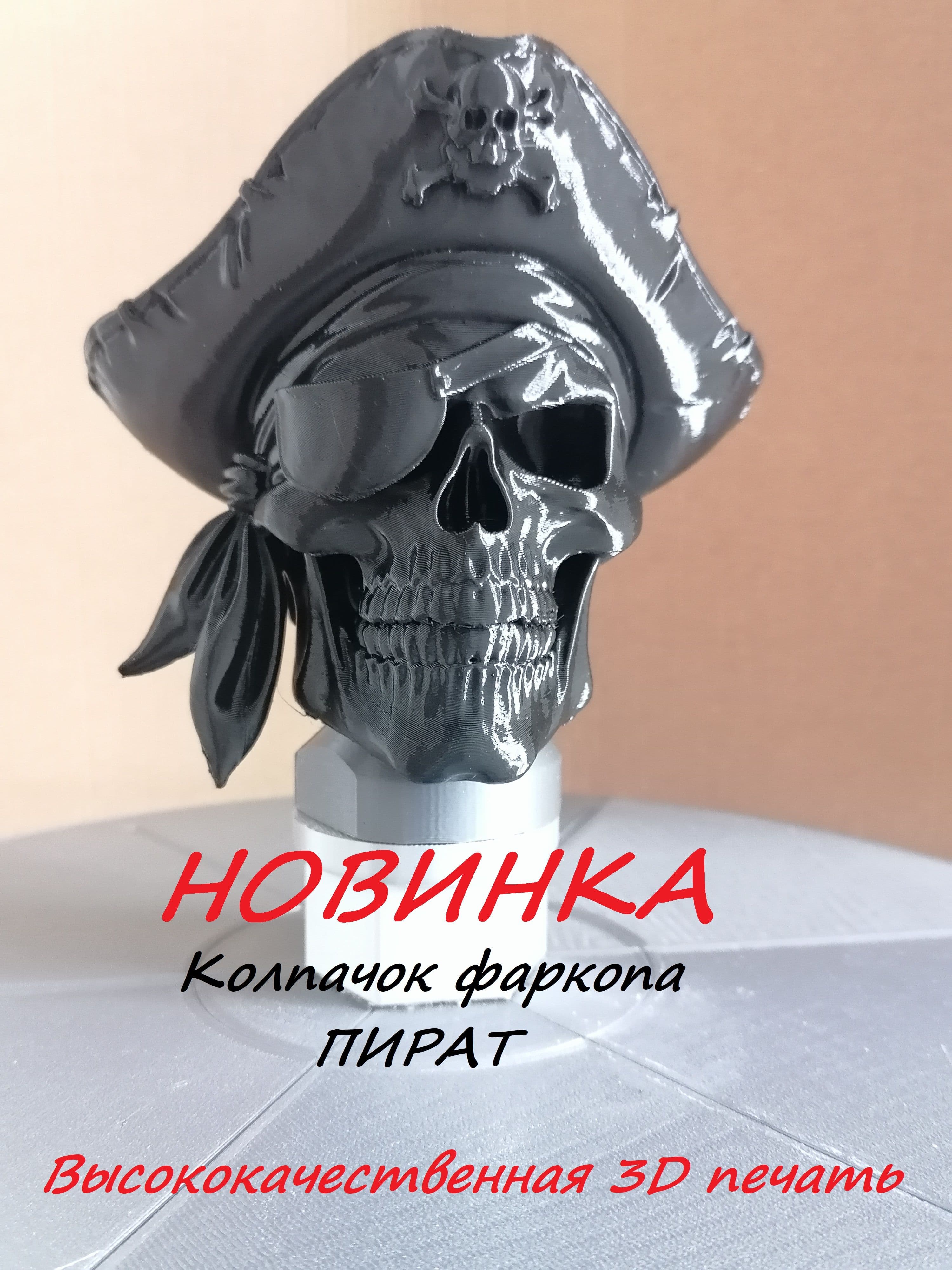 Колпачок фаркопа Пират