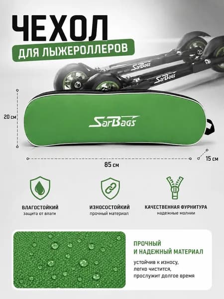 Чехол сумка для лыжероллеров и ботинок SARBAGS зеленый