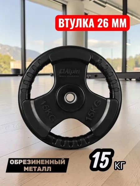 Alpin Диски для штанги, 15 кг, диаметр диска: 32 см