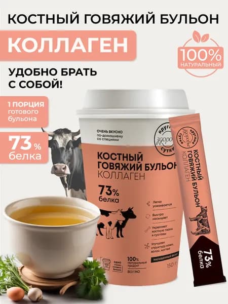 Костный бульон с коллагеном говяжий, стакан