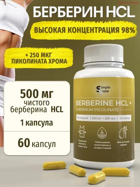 Берберин 60 капсул