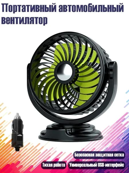 Портативный автомобильный вентилятор, 12V