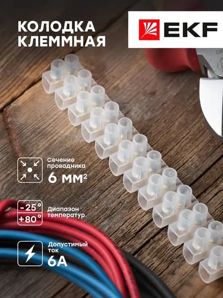 Колодка клеммная (6 мм, 6А), прозрачная, EKF PROxima