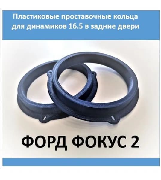 Проставочные кольца задние для динамиков 16.5 Форд Фокус 2