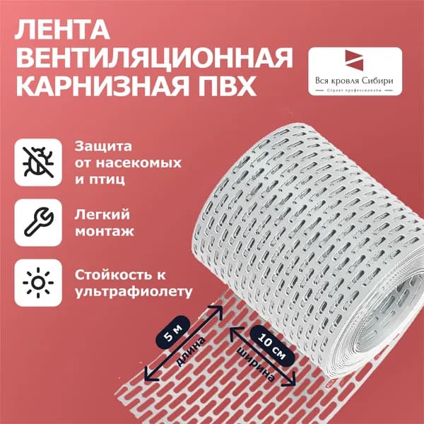 Лента вентиляционная карнизная ПВХ, сетка карниза, белая