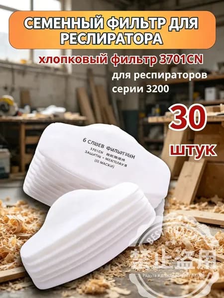 Сменный фильтр для респиратора маски 3М 3200 и 3700, комплект 30 шт, 6-слойный фильтрующий хлопок 3701CN от пыли и аэрозолей, модуль для защиты дыхания