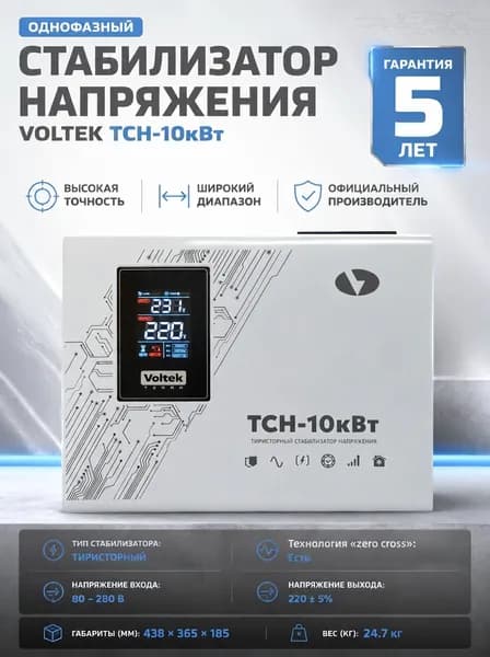 Тиристорный стабилизатор напряжения Voltek ТСН-10кВт (10000ВА)