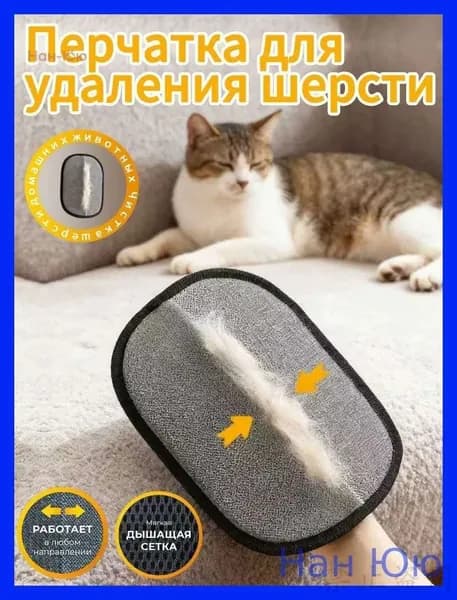 Перчатка для удаления шерсти домашних животных, очистки одежды, ковров и щелей дивана, чистки расчёсокНан Юю