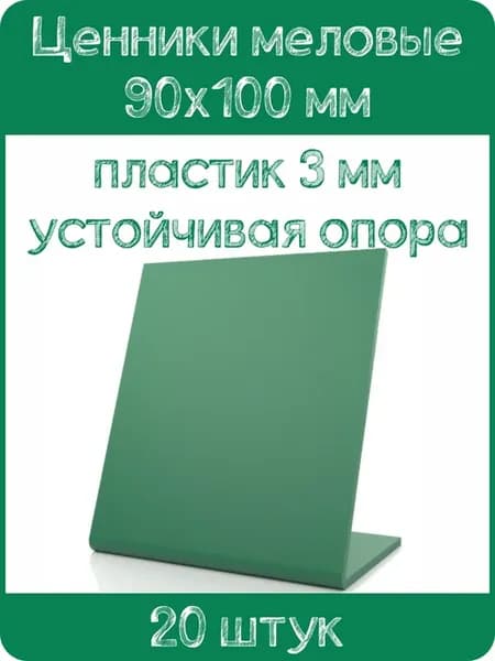Ценник меловой L-образный 90x100 мм, зеленый, 20шт