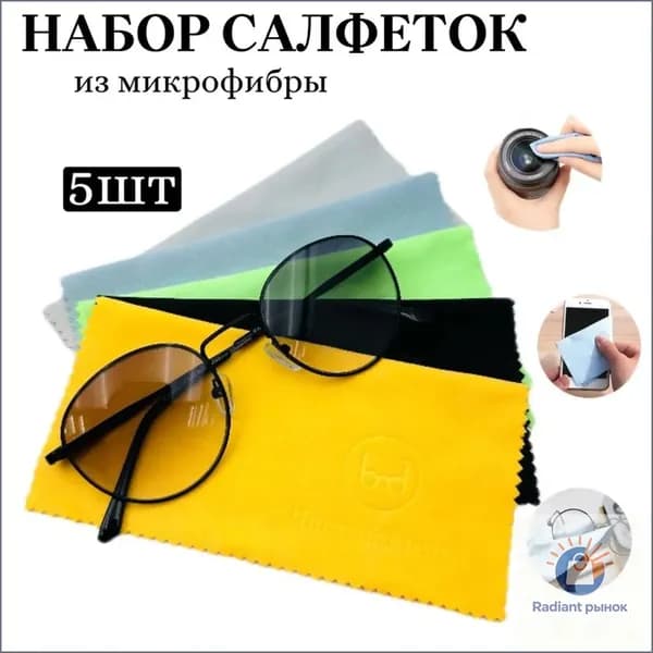 Набор салфеток для очков из плотной микрофибры 5 штук/ разноцветные салфетки для оптики и линз/ для полировки стекол и экрана телефона