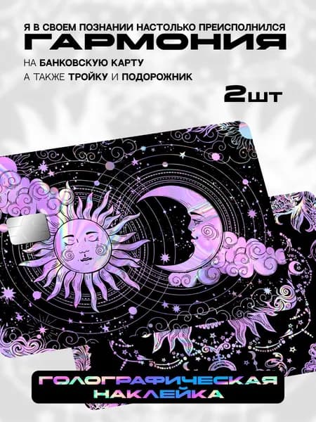 Наклейка на банковскую карту астрология