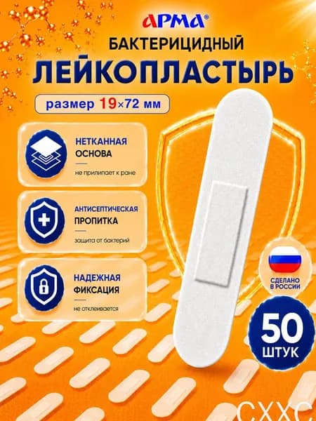 Пластырь бактерицидный на нетканой основе белый Арма / Лейкопластырь бактерицидный от мозолей 19 72 мм, 50 шт