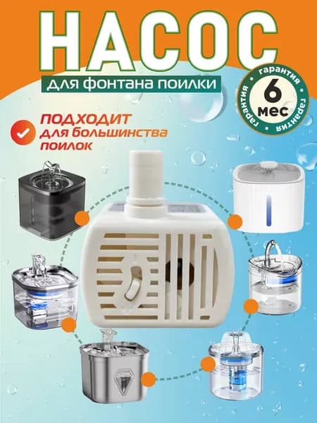 Моторчик насос для поилки фонтана