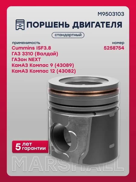 Поршень для Cummins ISF3.8; ГАЗ 3310 (Валдай), ГАЗон NEXT; КамАЗ Компас 9, Компас 12 о.н. 5258754 (M9503103)