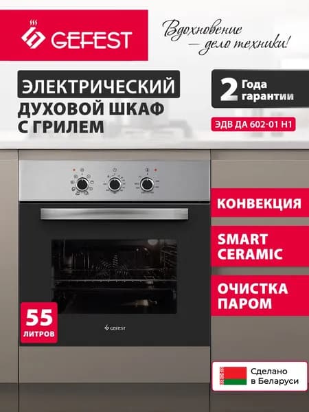 GEFEST Духовой шкаф электрический встраиваемый ЭДВ ДА 602-01 Н1, объем 55 л, серебристый/черный