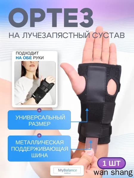 Бандаж , ортез на лучезапястный сустав, на правую или левую руку, суппорт на запястье, бандаж фиксирующий, после перелома, размер универсальный