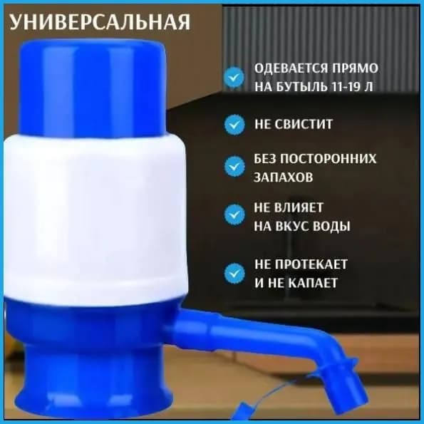 Помпа для воды ручная механическая; Ручной дозатор; откачка из бутылок для воды 11-19л; Вода для кулера,;емкость бутыль