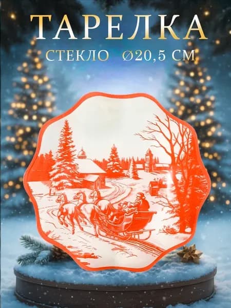 Тарелка новогодняя сервировочная «Зима» d=20,5 см стекло
