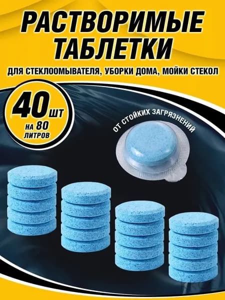 Жидкость стеклоомывателя Таблетки до -45°С, 40 шт.