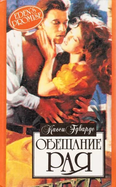 Обещание рая | Касси Эдвардс