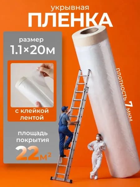 Пленка укрывная с лентой для ремонта