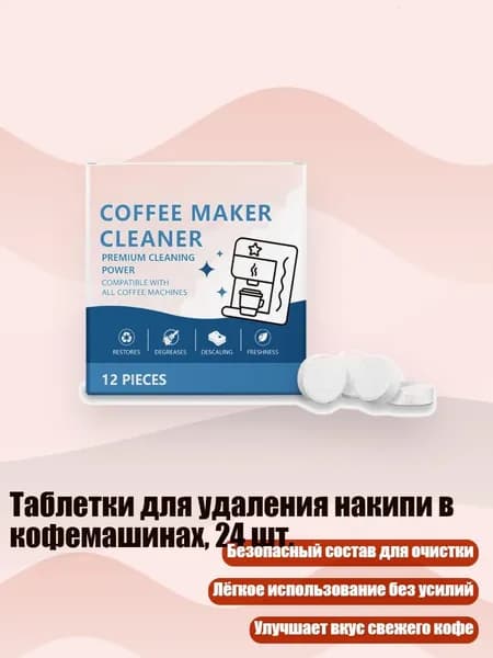 Таблетки для удаления накипи в кофемашинах, 24 шт.