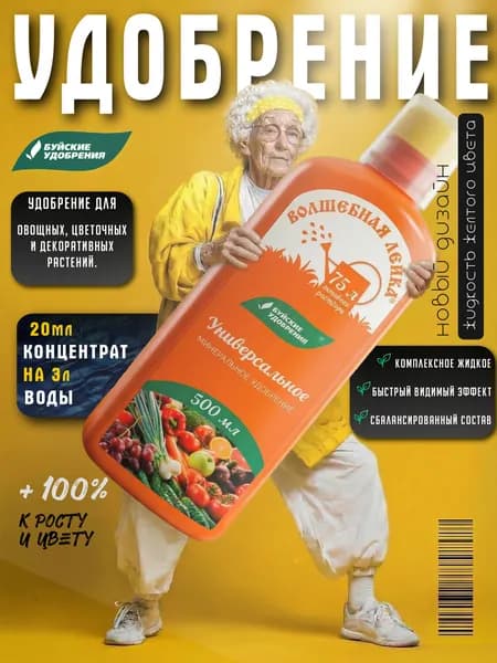 Удобрение универсальное "Волшебная лейка" 500 мл, Буйские Удобрения.