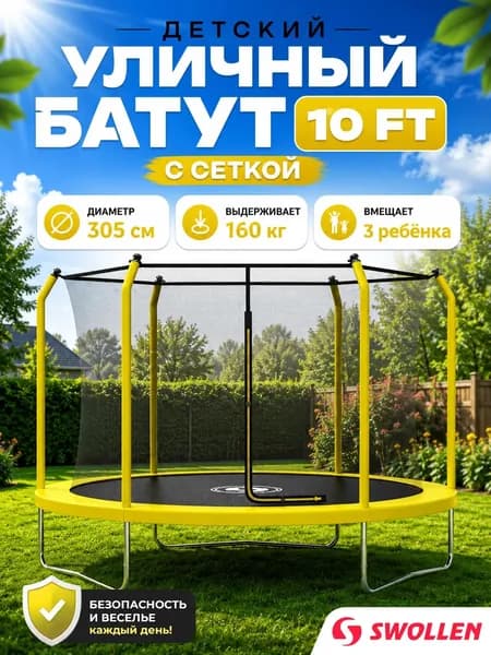 Батут уличный детский с защитной сеткой большой 305 см, SWOLLEN Premium Inside ZIP 10 FT (Yellow)