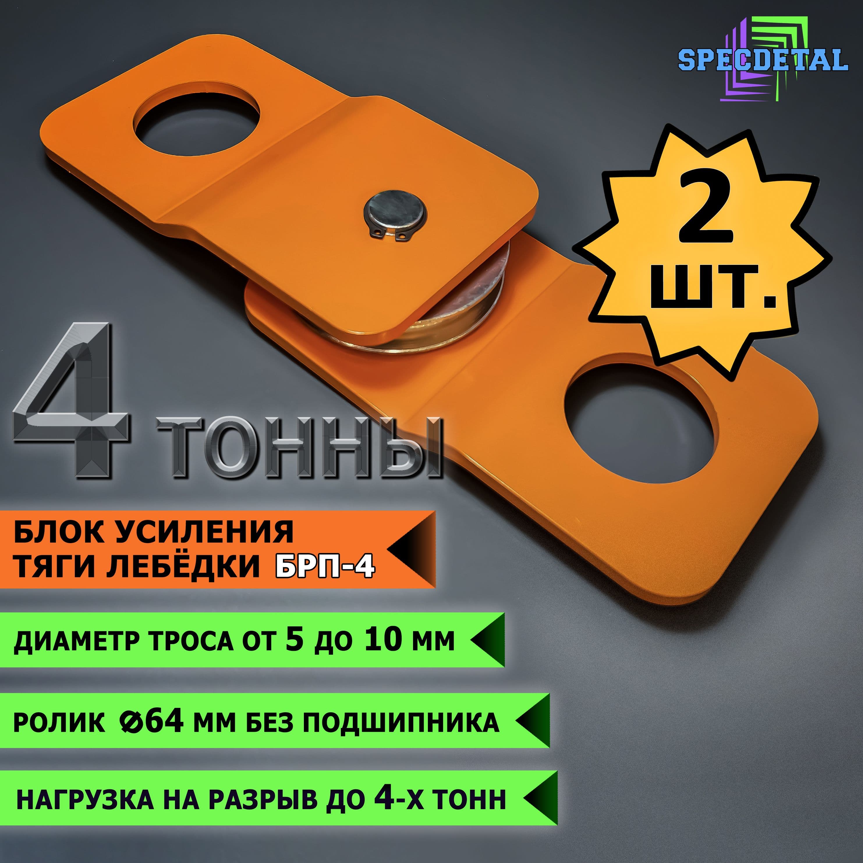 2 шт. блок-полиспаст для усиления тяги лебедки на 4 тонны. БРП-4-2шт