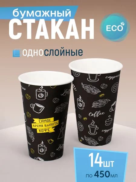 Стакан бумажный 450 мл 14 шт, "Время кофе", одноразовый. Для кофе, чая, холодных и горячих напитков