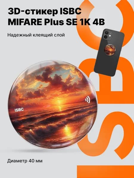 Электронный ключ 3D стикер-наклейка с чипом MIFARE Plus SE 1K 4B ISBC для домофона, СКУД, Вдохновение заката