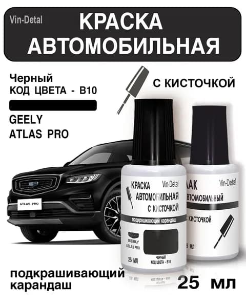 Краска для сколов и царапин во флакончике с кисточкой Geely Atlas PRO, Код цвета B10 (Черный) + лак / Ремкомплект Джили