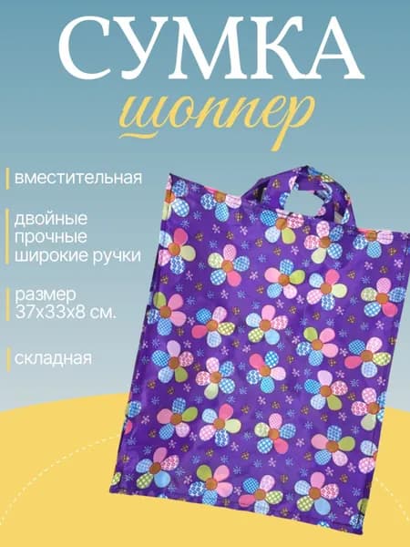 Сумка шоппер "Цветочки", фиолетовый / Сумка хозяйственная складная 37х33х8 см.
