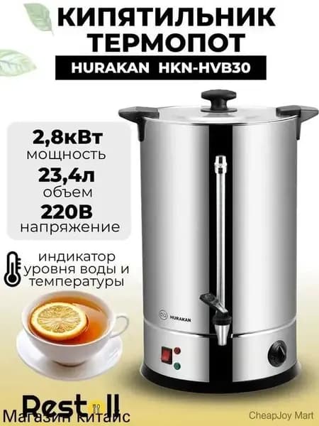 Термопот электрический Hurakan HKN-HVB30, 29 литров, двойные стенки, электрокипятильник